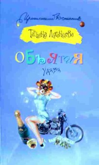 Книга Луганцева Т. Объятия удава, 11-19780, Баград.рф